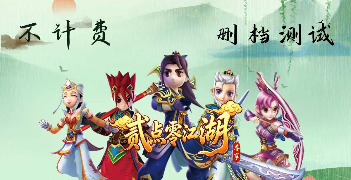 《热江2.0》不付费删档测试开启！参与即领专属称号“贰点零江湖先锋”