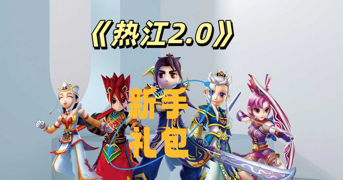 热江礼包 热江礼包