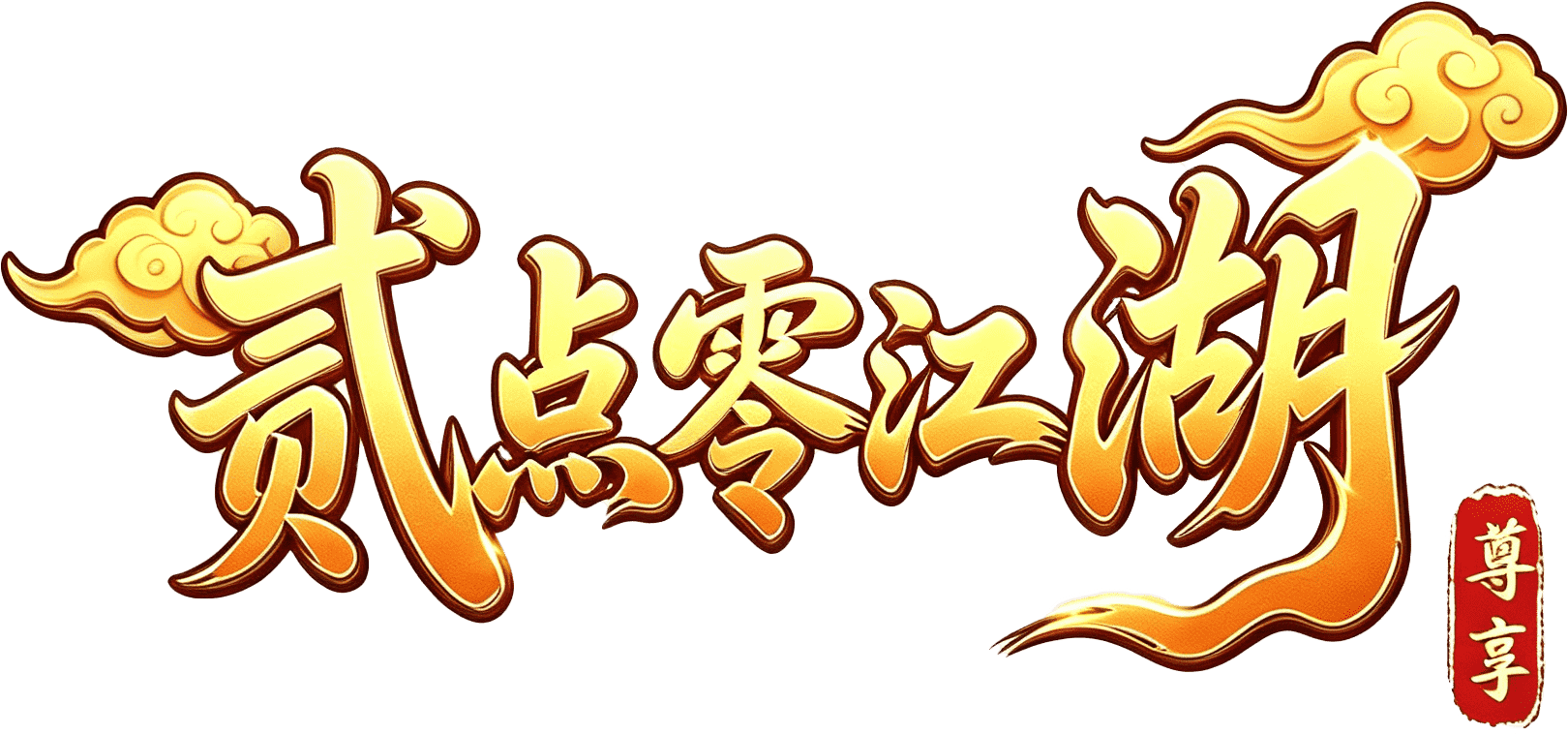 《热江 2.0》 官网